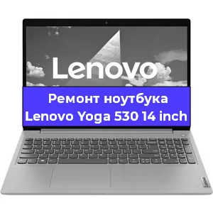 Замена матрицы на ноутбуке Lenovo Yoga 530 14 inch в Москве